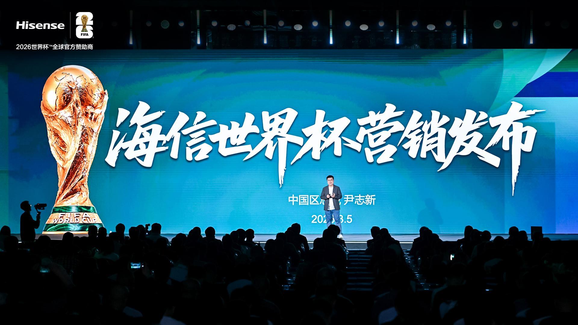 V体育-海信发布世界杯营销策略：带来体验、产品、权益、服务四大升级！